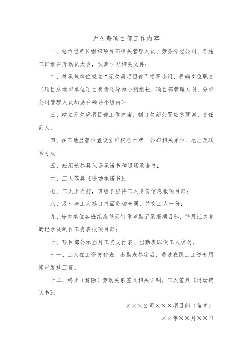 XX项目无欠薪项目部工作内容