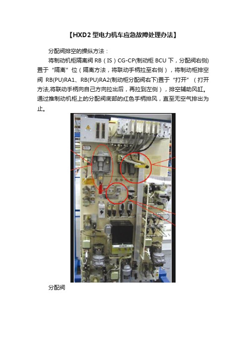 【HXD2型电力机车应急故障处理办法】