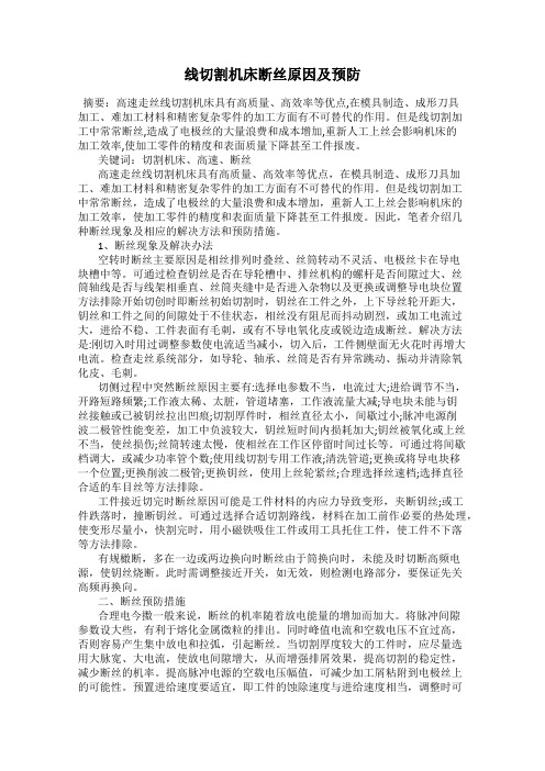 线切割机床断丝原因及预防