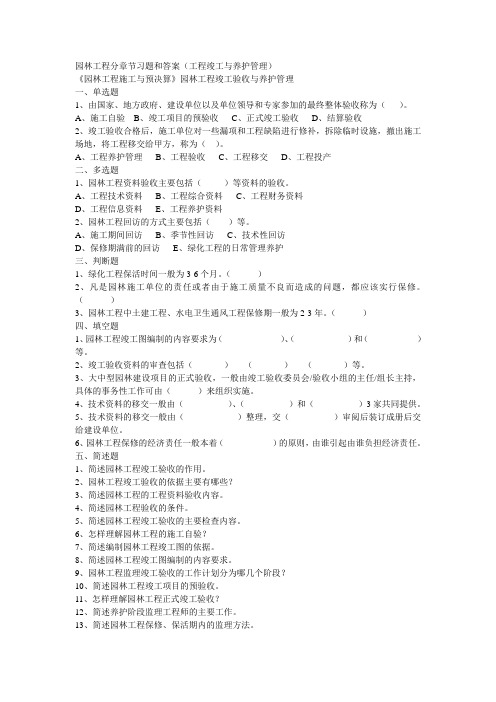 园林工程分章节习题和答案(工程竣工与养护管理)