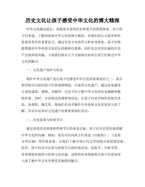 历史文化让孩子感受中华文化的博大精深