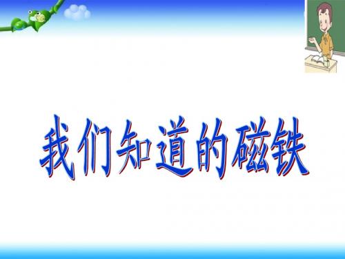 4.1 我们知道的磁铁