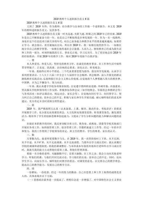 2019教师个人述职报告范文6篇