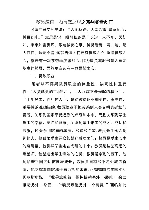 教师应有一颗敬畏之心