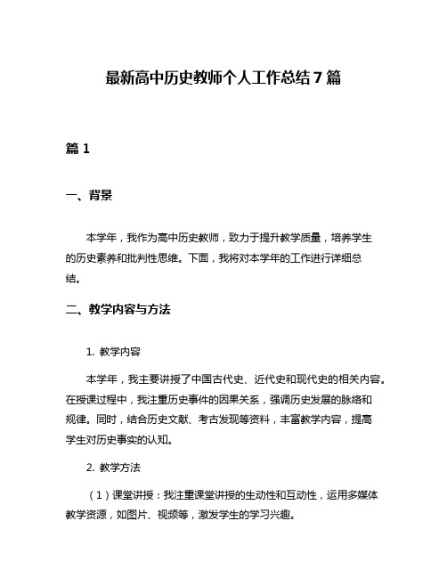 最新高中历史教师个人工作总结7篇