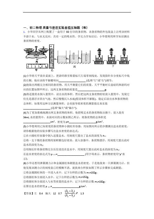 北师大版八年级上册物理 质量与密度实验单元测试卷(含答案解析)