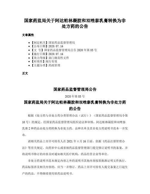 国家药监局关于阿达帕林凝胶和双唑泰乳膏转换为非处方药的公告