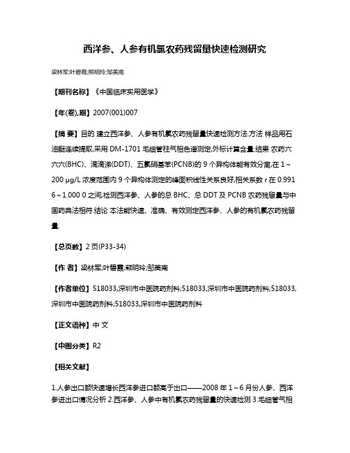 西洋参、人参有机氯农药残留量快速检测研究