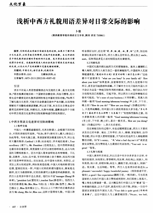 浅析中西方礼貌用语差异对日常交际的影响