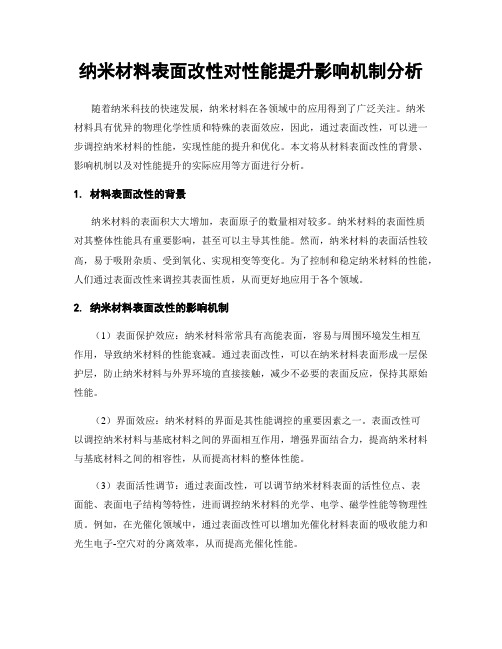 纳米材料表面改性对性能提升影响机制分析