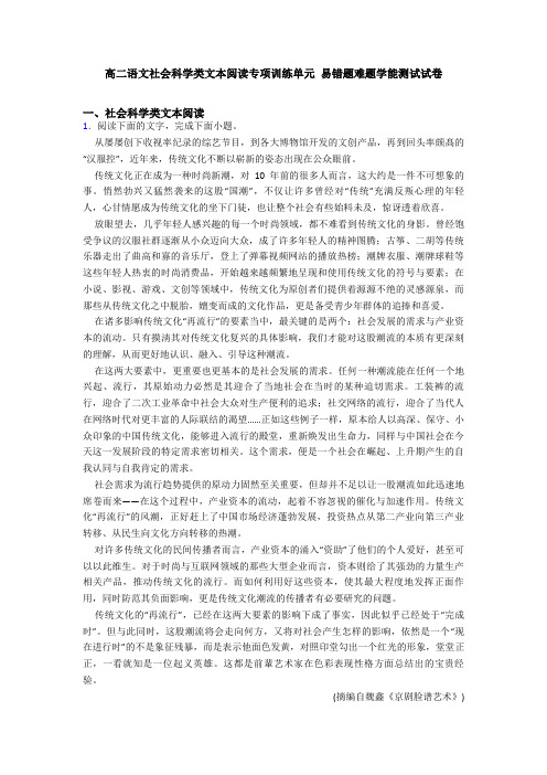 高二语文社会科学类文本阅读专项训练单元 易错题难题学能测试试卷