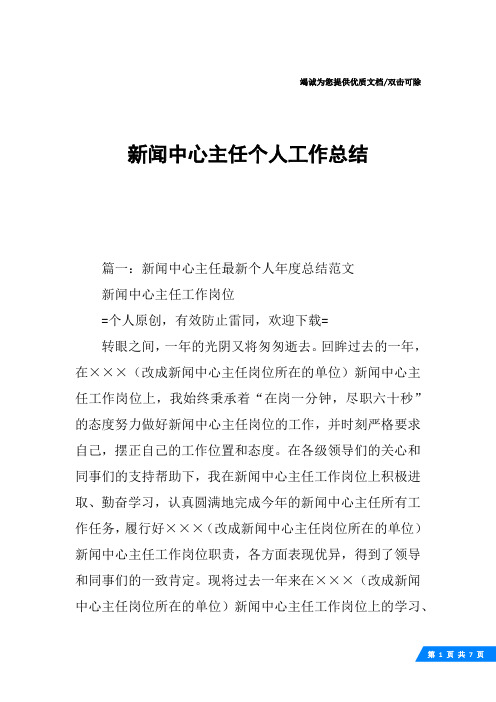 新闻中心主任个人工作总结