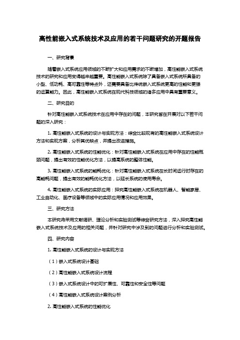 高性能嵌入式系统技术及应用的若干问题研究的开题报告