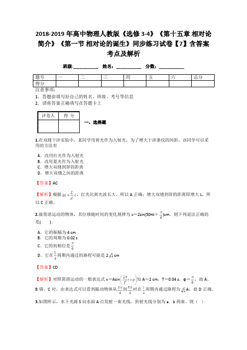 2018-2019年高中物理人教版《选修3-4》《第十五章 相对论简介》《第一节 相对论的诞生》同步练习试卷7解析