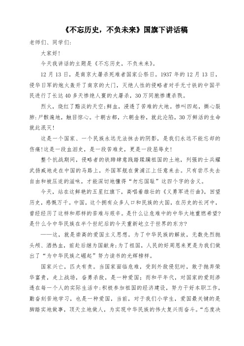 《不忘历史,不负未来》国旗下讲话稿