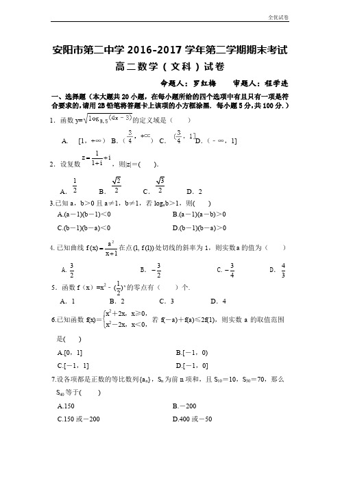 (全优试卷)河南省安阳二中高二下学期期末考试文数试卷Word版含答案