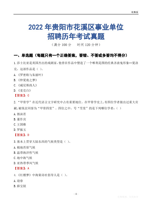 贵阳市花溪区事业单位历年考试真题