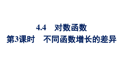 第3课时 不同函数增长的差异 高一数学