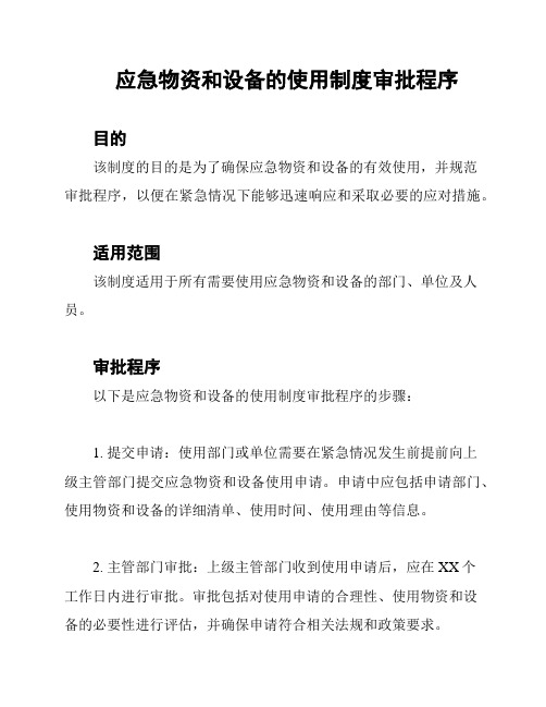 应急物资和设备的使用制度审批程序