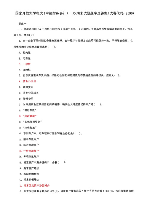 国家开放大学电大《中级财务会计(一)》期末试题题库及答案(试卷代码：2590)