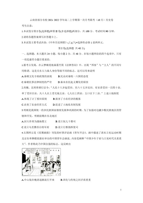 2021-2022学年云南省部分名校高二上学期第一次月考联考(10月) 考试——历史