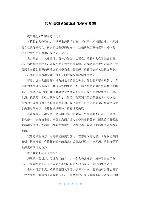 我的理想600字中考作文5篇