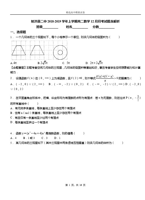 射洪县二中2018-2019学年上学期高二数学12月月考试题含解析