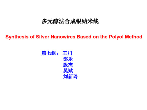 多元醇法合成银纳米线