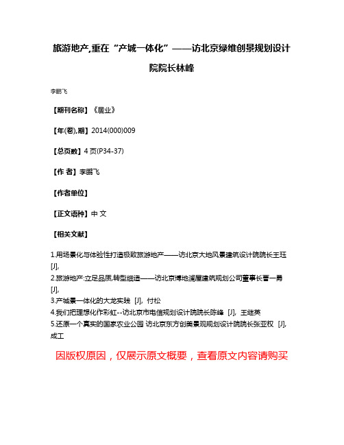 旅游地产,重在“产城一体化”——访北京绿维创景规划设计院院长林峰