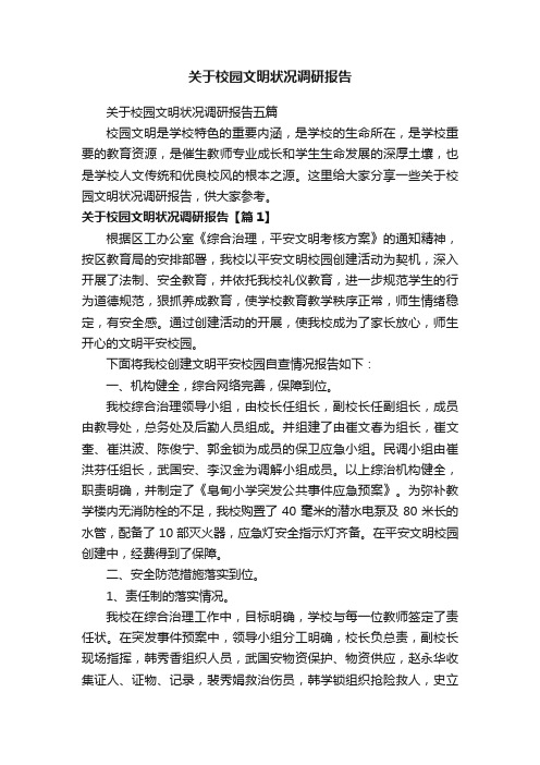 关于校园文明状况调研报告五篇