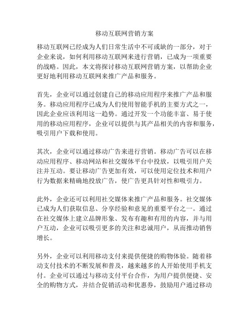 移动互联网营销方案