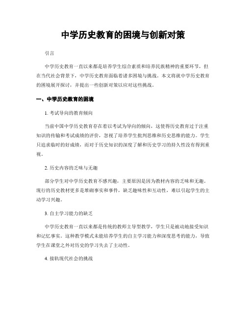 中学历史教育的困境与创新对策