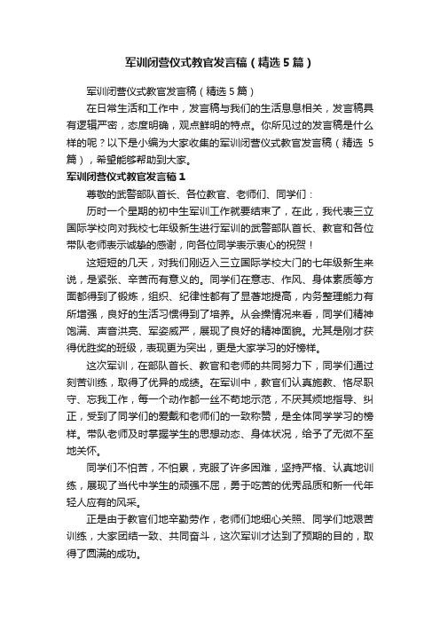 军训闭营仪式教官发言稿（精选5篇）