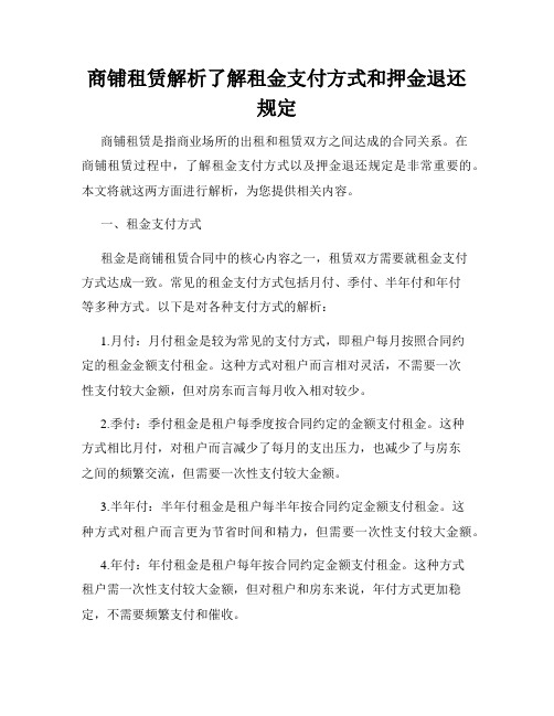 商铺租赁解析了解租金支付方式和押金退还规定