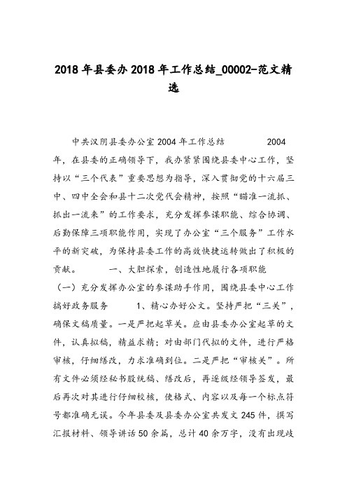 2018年县委办2018年工作总结_00002-范文精选