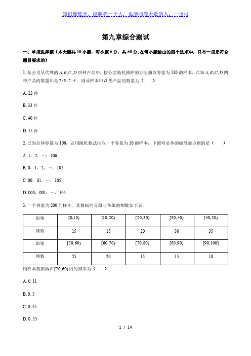 人教版A版(2019)高中数学必修第二册：第九章 统计 综合测试(附答案与解析)