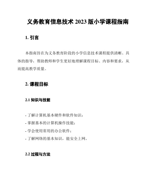 义务教育信息技术2023版小学课程指南