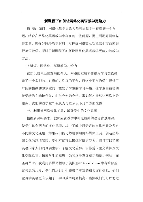 新课程下如何让网络化英语教学更给力论文