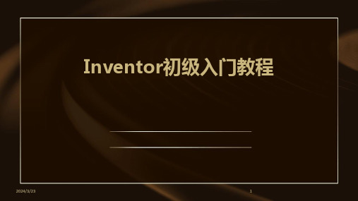 2024年度Inventor初级入门教程