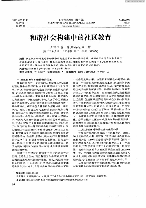 和谐社会构建中的社区教育