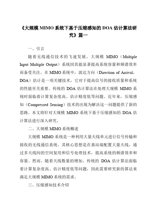 《大规模MIMO系统下基于压缩感知的DOA估计算法研究》范文