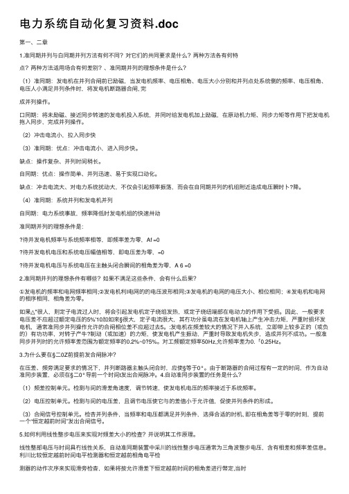 电力系统自动化复习资料.doc