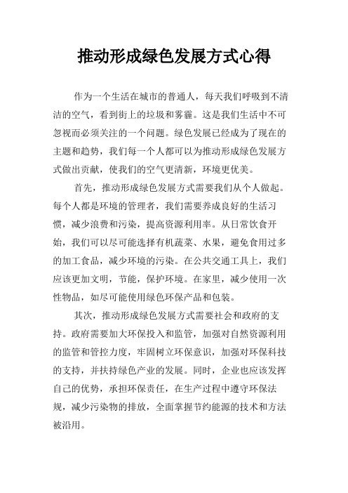 推动形成绿色发展方式心得