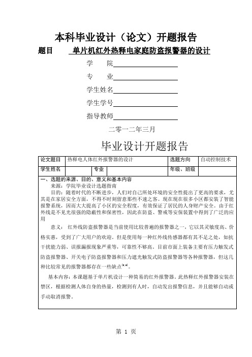 热释电人体红外报警器设计开题报告word资料6页