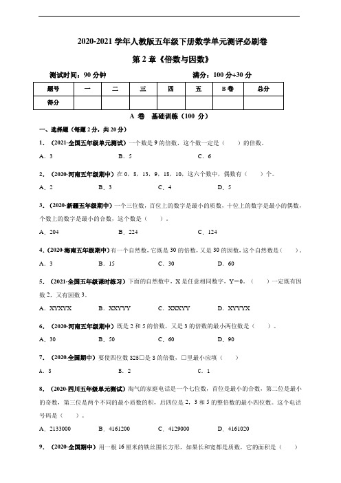 2020-2021学年人教版五年级下册数学第2章《因数与倍数》单元测评必刷卷(含解析)