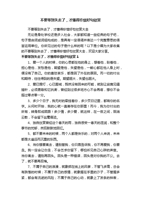 不要等到失去了，才懂得珍惜好句欣赏大全