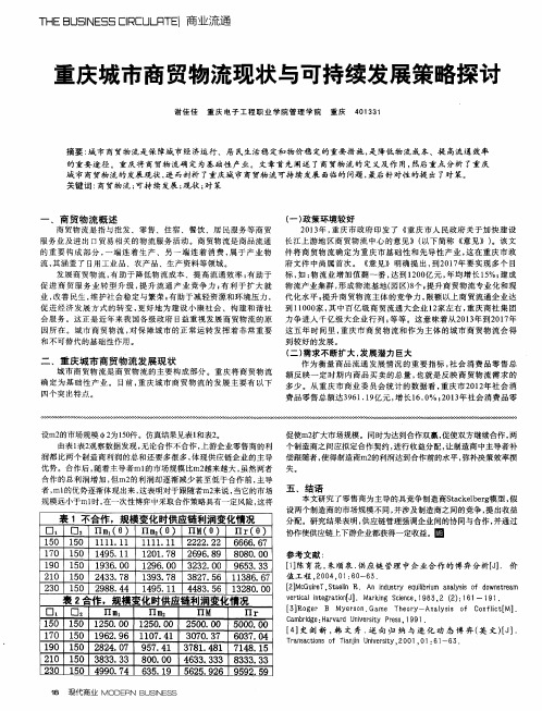 重庆城市商贸物流现状与可持续发展策略探讨