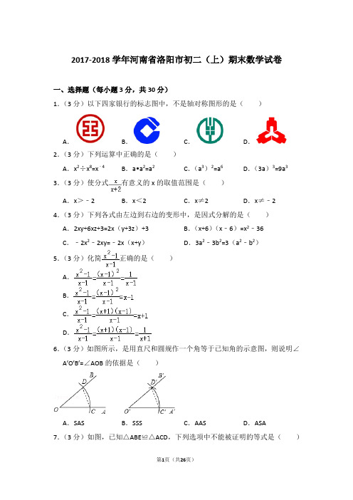 2017-2018学年河南省洛阳市八年级第一学期期末数学试卷带答案