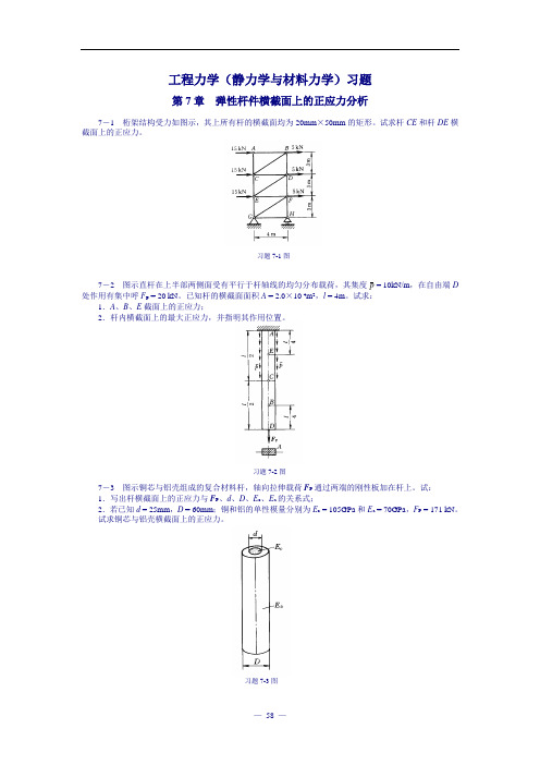 工程力学(静力学与材料力学)习题及答案 )-正应力分析