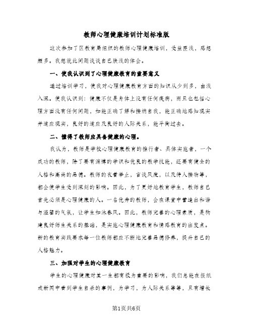 教师心理健康培训计划标准版(三篇)